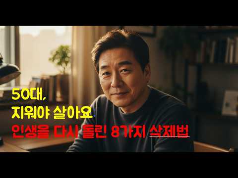 50대, 지워야 살아요 인생을 다시 돌린 8가지 삭제법