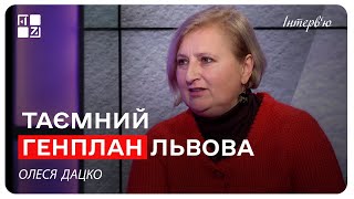 Таємний генплан Львова. Олеся Дацко