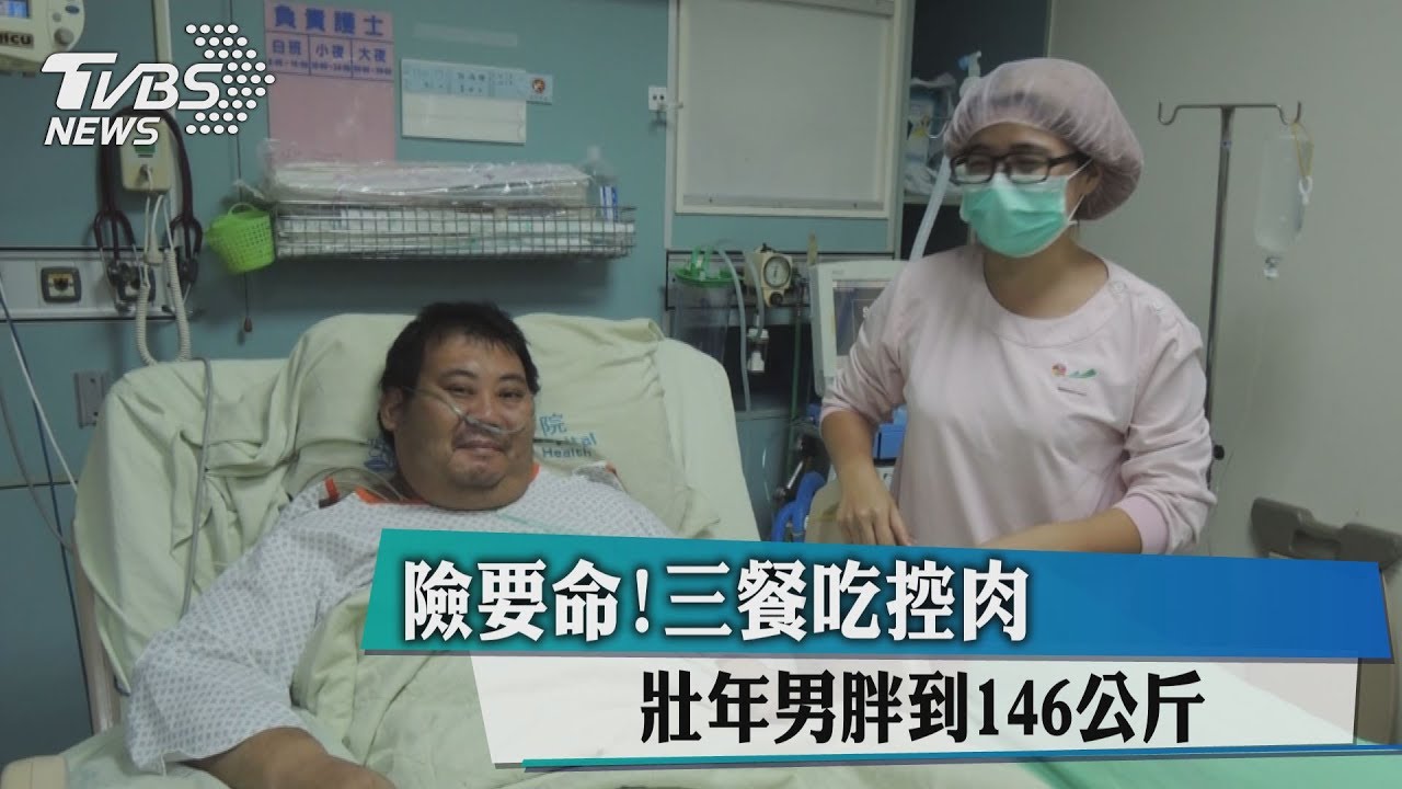 險要命！三餐吃控肉　壯年男胖到146公斤