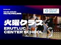【 エルトラック初の高校生クラス!? 】火曜センタースクールの様子
