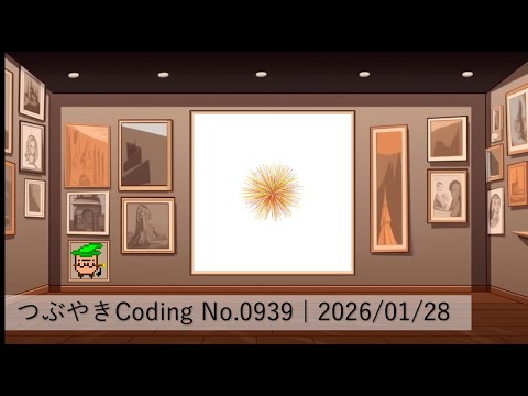 つぶやきCoding No.0939 | 2026/01/28