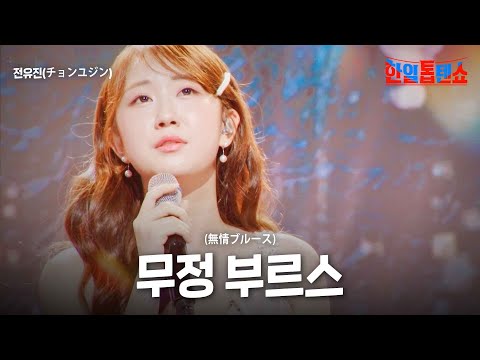 전유진(チョンユジン) - 무정 부르스(無情ブルース)｜한일톱텐쇼 23회