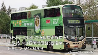九巴巴士路線272A延長路線首日行車片段 (大學站→白石角博研路(循環線))