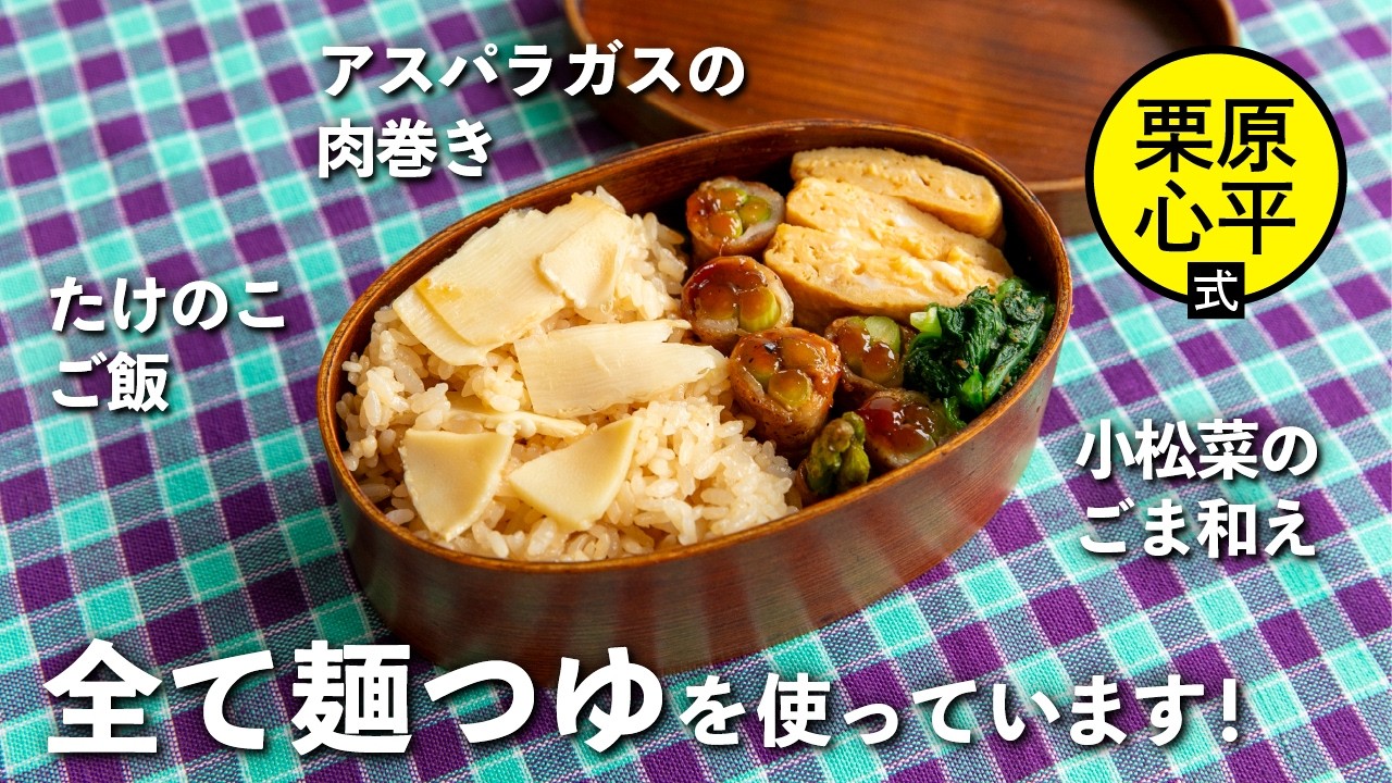 茶色いお弁当がおいしい説！麺つゆでパパッとつくるお弁当 | 栗原心平
