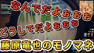 藤原竜也のモノマネが面白かったwwwww【フォートナイト】