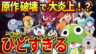 やばすぎる駄作。ケロロ軍曹１６年ぶりの劇場版が福田雄一監督の暴挙により大炎上【映画レビュー／新劇場版☆ケロロ軍曹　復活して速攻地球滅亡の危機であります！】