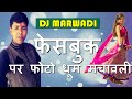 New DJ Marwadi FAGUN Song DJ Marwadi Holi FAGUN Song-Facebook Par Photo Dhoom Machavli-Shyam Sunder rajasthani holi fagun song marwadi holi dj marwadi