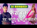 dj marwadi holi song 2017 - DJ Marwadi Holi FAGUN Song-Facebook Par Photo Dhoom Machavli-Shyam Sunder- rajasthani holi fagun song marwadi holi dj marwadi