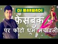 dj marwadi holi song 2017 - DJ Marwadi Holi FAGUN Song-Facebook Par Photo Dhoom Machavli-Shyam Sunder - rajasthani holi fagun song marwadi holi dj marwadi