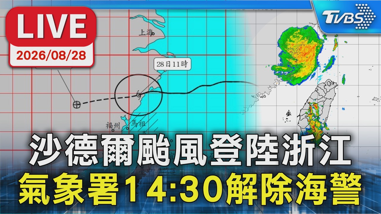 沙德爾颱風登陸浙江 氣象署14:30解除海警|LIVE