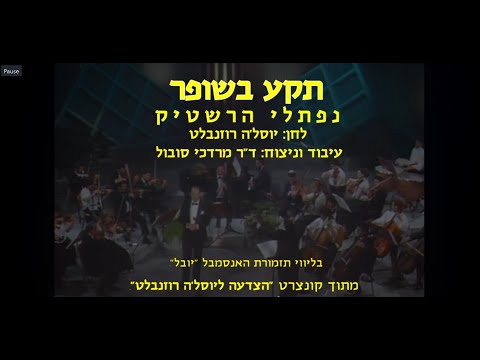 T'ka Beshofar - Naftali Hershtik & Dr. Mordechai Sobol / תקע בשופר - נפתלי הרשטיק וד"ר מרדכי סובול