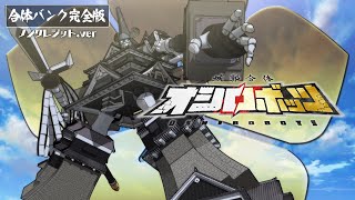 【合体バンク】城郭合体オシロボッツ 【ノンクレジット映像】