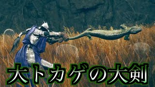 【ELDEN RING】大トカゲの大剣の入手方法とおすすめマラソン方法をご紹介！【エルデンリング】