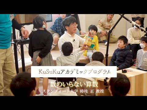 学童保育所KuSuKu「数のいらない算数」ダイジェスト版　スタンフォード大学　時枝 正 教授