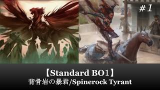 【Standard BO1】背骨岩の暴君/Spinerock Tyrant #1【MTG ARENA】【ローウィンの昏明】