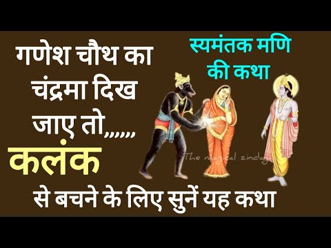 स्यमंतक मणि की कथा / samantak Mani ki katha / समांतक मणि की कथा / saymantak Mani ki katha