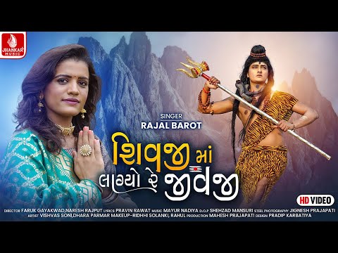 Shivji Ma Lagyo Re Jivji | Rajal Barot | શિવજી માં લાગ્યો રે જીવજી | Latest HD Video Song 2021