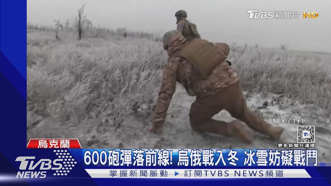 600砲彈落前線!烏俄戰入冬 冰雪妨礙戰鬥