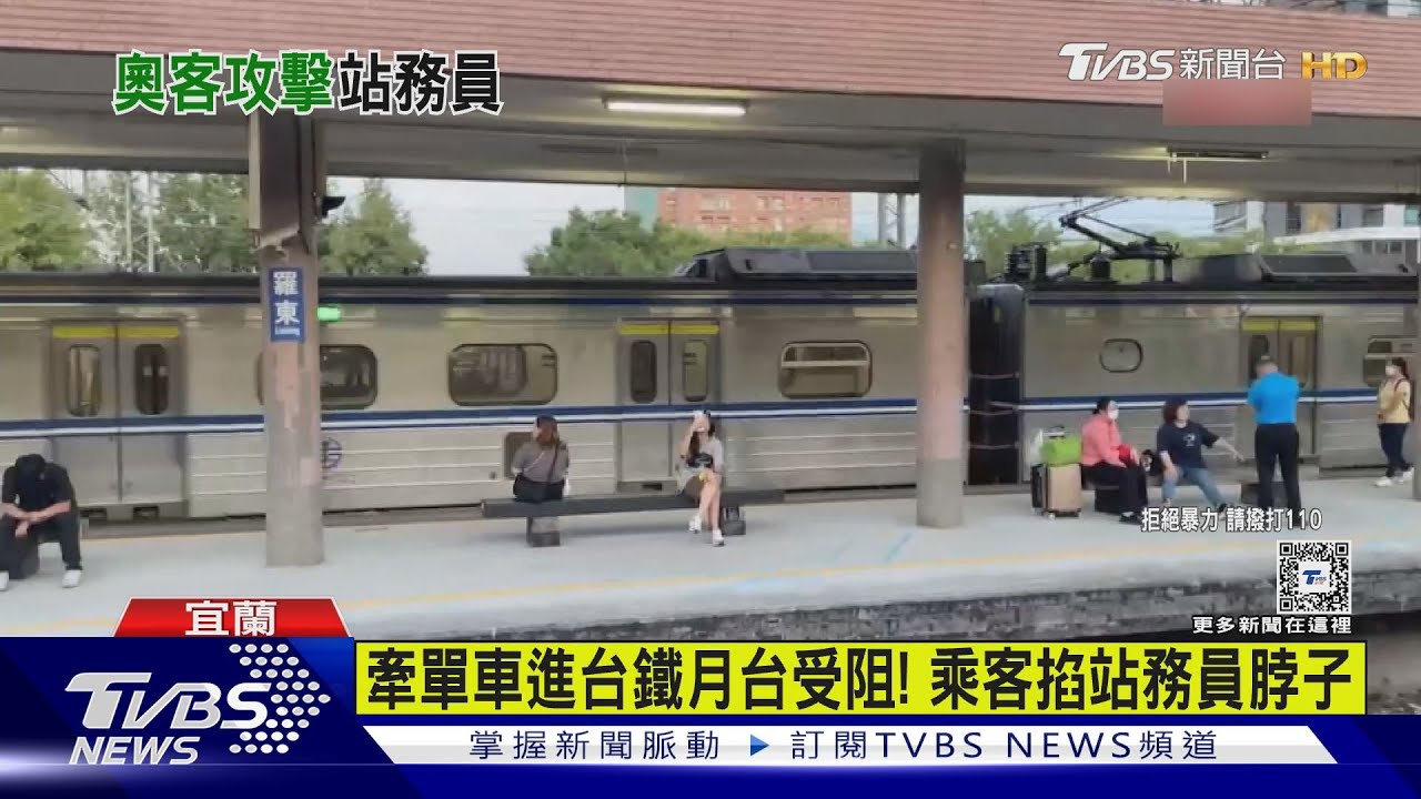 連兩個月台鐵站務員遭攻擊!不給牽單車進月台 竟被掐脖子