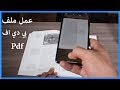 طريقة عمل ملف pdf ورفعه في الايفون بدون برامج