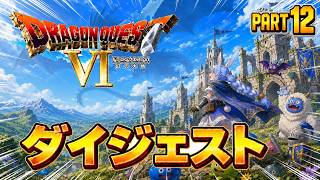 【ダイジェストまとめ】兎田ぺこらのドラゴンクエストⅥ Part12《2026/06/06》