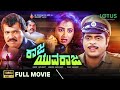 Raja Yuvaraja Kannada Full Movie Ambarish Tiger Prabhakar Sumalatha Sudheer