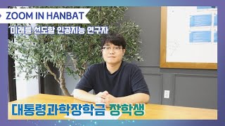 [ZOOM IN HANBAT] 2022년 대통령과학장학금 장학생  이미지