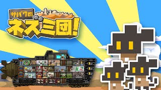 【作業用】見てるだけでも落ち着くゲーム【サバクのネズミ団！】