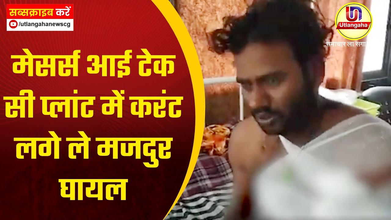 मेसर्स आई टेक सी प्लांट में करंट लगे ले मजदुर घायल