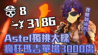 [Vtub] 你們已經被Astel一個人包圍了！