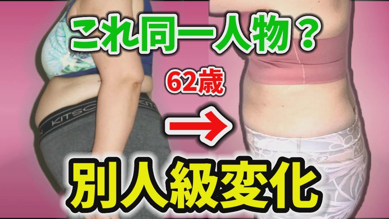 【62歳お腹痩せ】劇的ビフォーアフター❗過去最大の別人級変化！シンデレラ物語②