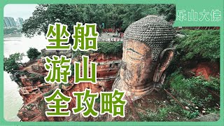 乐山大佛｜看完不吃亏的乐山大佛全攻略｜适合第一次去乐山的朋友｜自驾｜打车｜公交｜乐山攻略