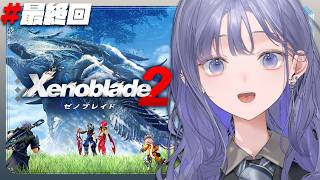 【ゼノブレイド2│xenoblade2 】#最終回  行こう、楽園へ！ ※ネタバレ注意【先斗寧/にじさんじ】