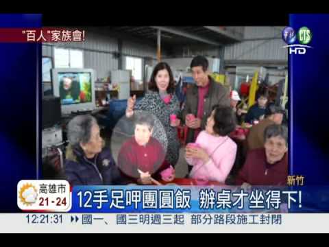 辦桌吃團圓飯 4代百人好熱鬧!