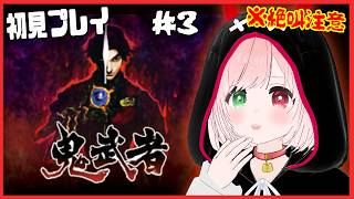 【鬼武者/Onimusha】毘沙門剣⚔️はじめての鬼武者⚔️👹刀で戦う爽快アクション！初見プレイ＃３ ⚠絶叫注意【VTuber/戦国サバイバルアクション/ Onimusha: Warlords】