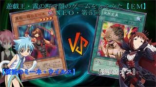 遊戯王・霧の町で闇のゲームをしてみた【ＥＭ】ＮＥＯ・第５回「☆歴戦のデッキ達を再び…☆ ミーネ・ウイルス vs 変異カオス」