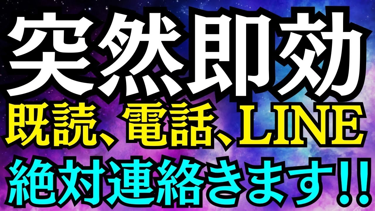 【※10秒聴くだけで即効連絡！※】突然即効！既読、電話、LINE★絶対連絡きます！！★想いがあの人へいきなり届く★大好きなあの人からの逆転恋愛成就★あの人との恋が叶う音楽