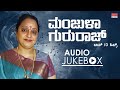 Manjula Gururaj Top 10 Hits Kannada Melodious Songs Evergreen Audio Jukebox
