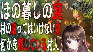 ほの暮しの庭｜ホラー＆生活シミュレーションの新ジャンル！掟を破ると…たいへんなことになります。#2【しぴ】【switch2】