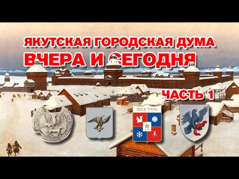 Документальный проект готовится к 200-летию Якутской городской Думы Документальный проект готовится к 200-летию Якутской городской Думы