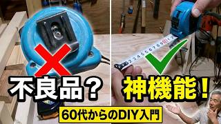 【DIY】コンベックスの使い方｜60代　初心者向け 今更聞けない