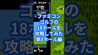 ファミコンゴルフの18ホールを攻略してみた第8ホール編