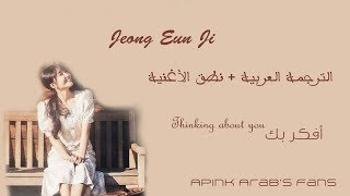 Jeong Eunji -Thinking about you |Arabic Sub| مترجمة + نطق الأغنية
