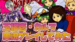 【モンスト実況】玉楼壱・カルマ実況プレイしてみた【あたる】