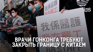 ВРАЧИ В ГОНКОНГЕ ТРЕБУЮТ ЗАКРЫТЬ ГРАНИЦУ С КИТАЕМ