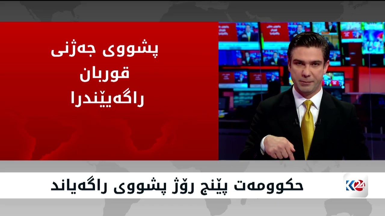 ڤیدیۆ | بەبۆنەی جەژنی قوربانەوە حکوومەت پێنج رۆژ پشووی راگەیاند
