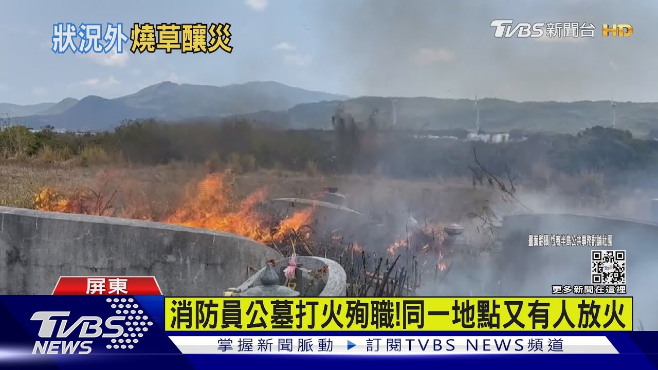 就是講不聽！消防員公墓打火殉職　同一地點又有人放火