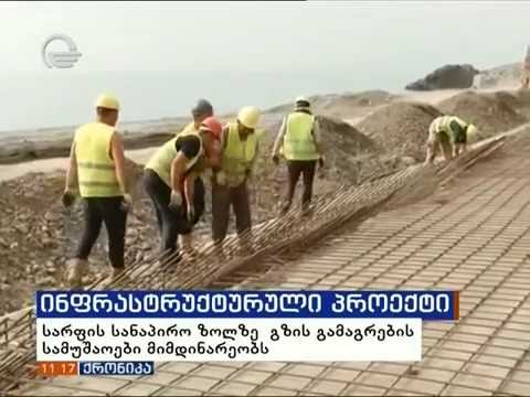 სარფის სანაპირო ზოლზე  გზის გამაგრების სამუშაოები მიმდინარეობს