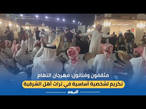 فيديو.. مثقفون وفنانون: مهرجان النهام تكريم لشخصية أساسية في تراث أهل الشرقية