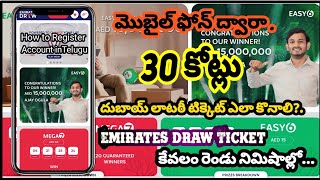 Dubai lo Lottery Tickets How to Buy Emirates Draw Ticket & Create Account తెలుగు లో పూర్తి వివరాలు.